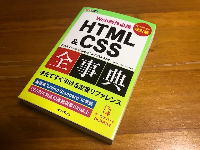 購入したHTML＆CSS全事典の表紙の写真